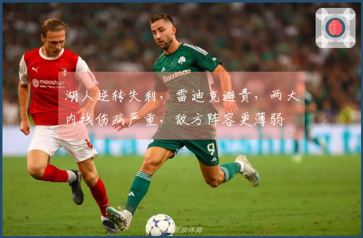 湖人逆转失利，雷迪克避责，两大内线伤病严重，敌方阵容更薄弱