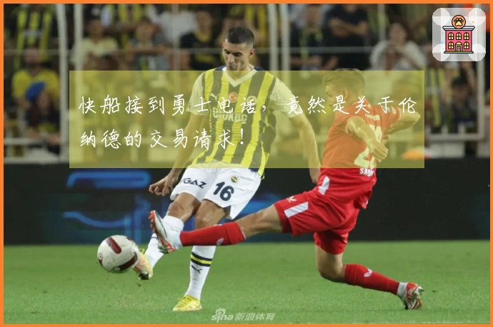 快船接到勇士电话，竟然是关于伦纳德的交易请求！