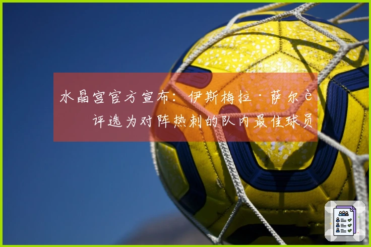 水晶宫官方宣布：伊斯梅拉·萨尔被评选为对阵热刺的队内最佳球员！