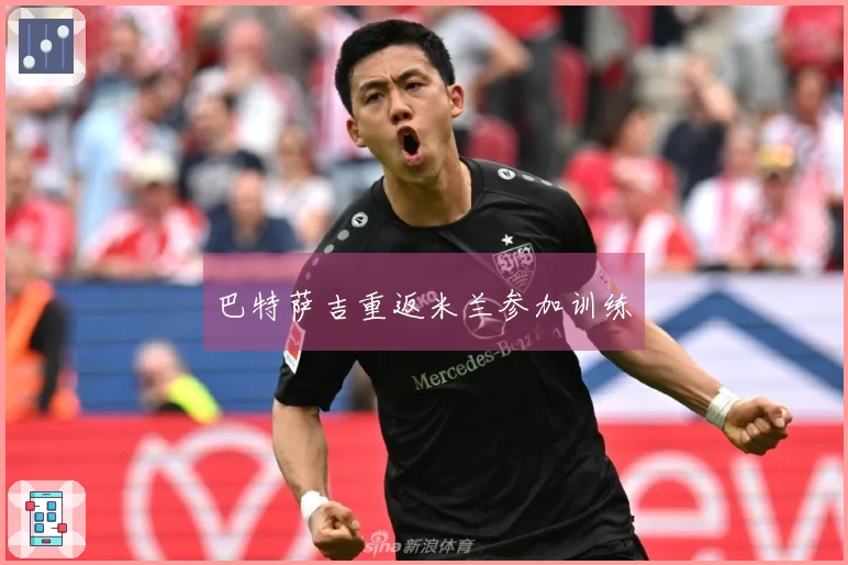 巴特萨吉重返米兰参加训练