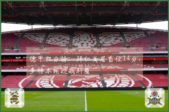 德甲积分榜：拜仁高居首位14分，多特本轮迎战科隆