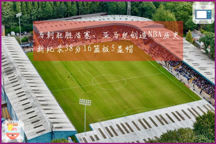 马刺狂胜活塞，亚马尔创造NBA历史新纪录38分16篮板5盖帽