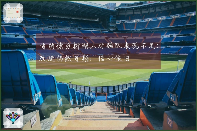 肯纳德分析湖人对强队表现不足：改进仍然可期，信心依旧