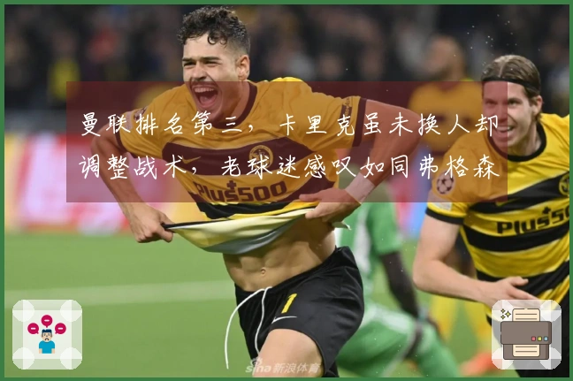 曼联排名第三，卡里克虽未换人却调整战术，老球迷感叹如同弗格森时代的策略