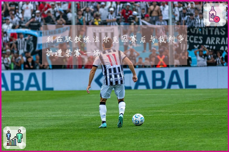 利兹联教练法尔克因赛后与裁判争执遭禁赛一场