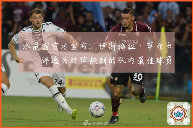 水晶宫官方宣布：伊斯梅拉·萨尔被评选为对阵热刺的队内最佳球员！